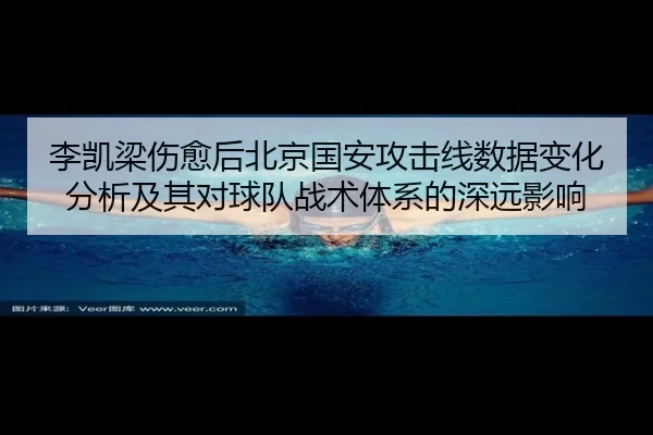li-kai-liang-shang-yu-hou-bei-jing-guo-an-gong-ji-xian-shu-ju-bian-hua-fen-xi-ji-qi-dui-qiu-dui-zhan-shu-ti-xi-de-shen-2-595.jpg