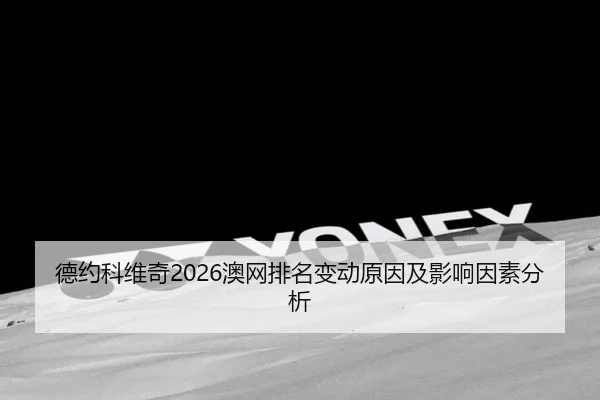 德约科维奇2026澳网排名变动原因及影响因素分析