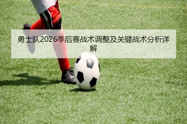 勇士队2026季后赛战术调整及关键战术分析详解