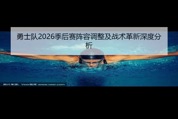 yong-shi-dui-ji-hou-sai-zhen-rong-tiao-zheng-ji-zhan-shu-ge-xin-shen-du-fen-xi-2-337.jpg
