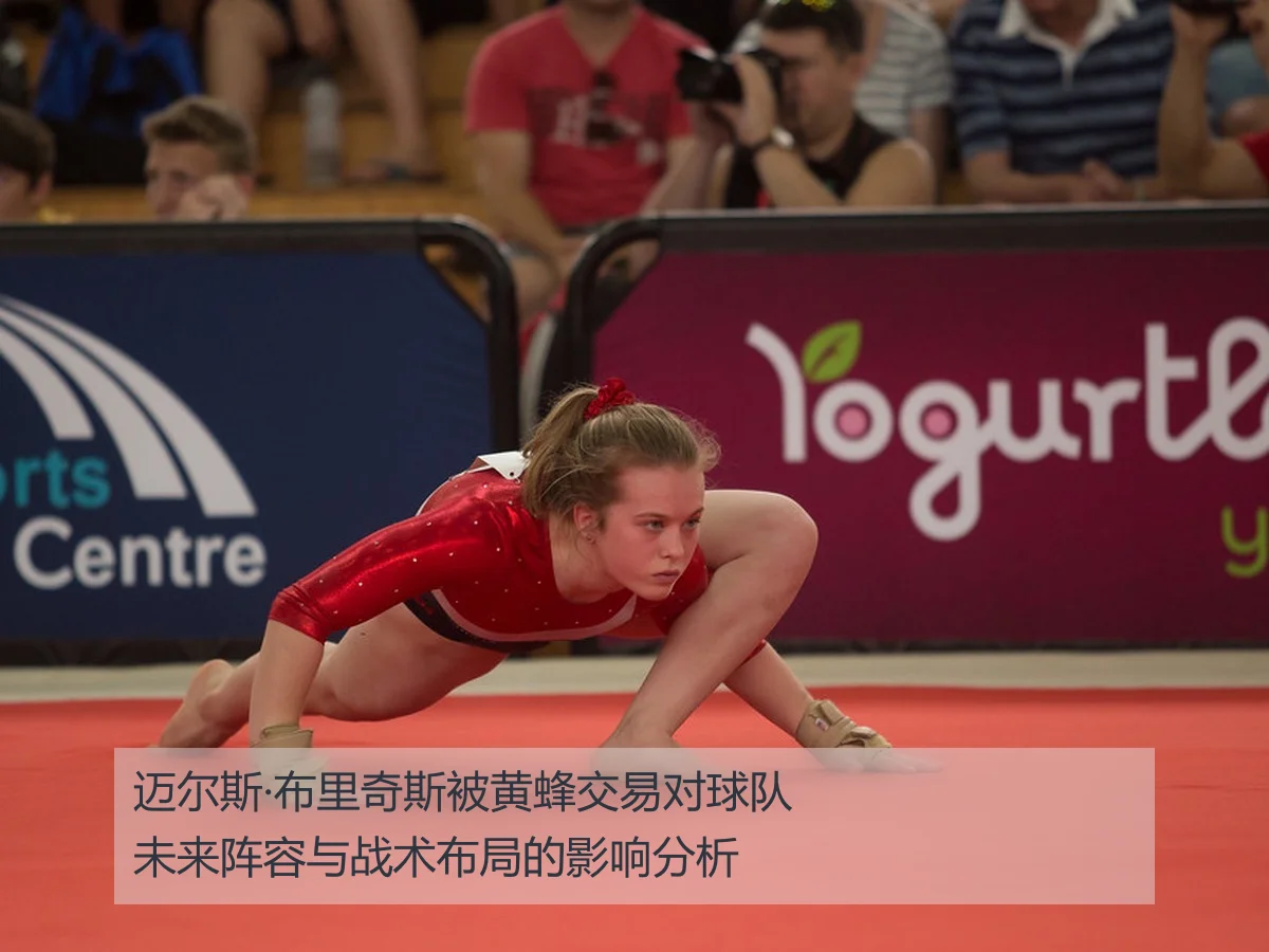 迈尔斯·布里奇斯被黄蜂交易对球队未来阵容与战术布局的影响分析