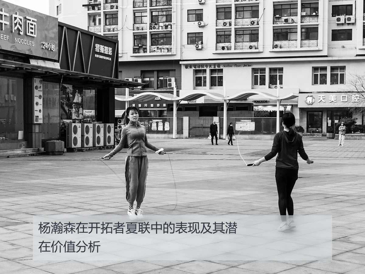 杨瀚森在开拓者夏联中的表现及其潜在价值分析