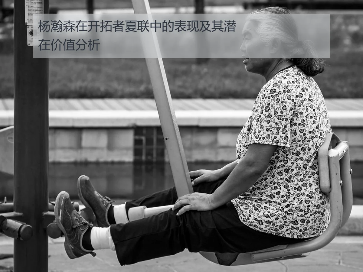 杨瀚森在开拓者夏联中的表现及其潜在价值分析