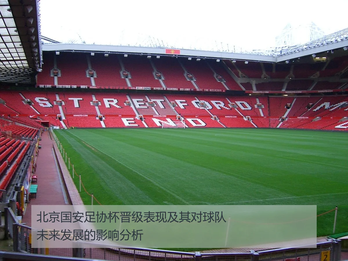 北京国安足协杯晋级表现及其对球队未来发展的影响分析
