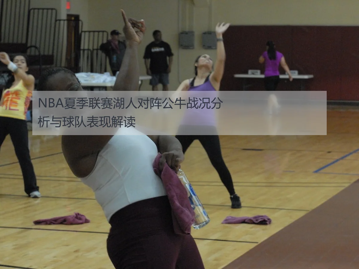 NBA夏季联赛湖人对阵公牛战况分析与球队表现解读