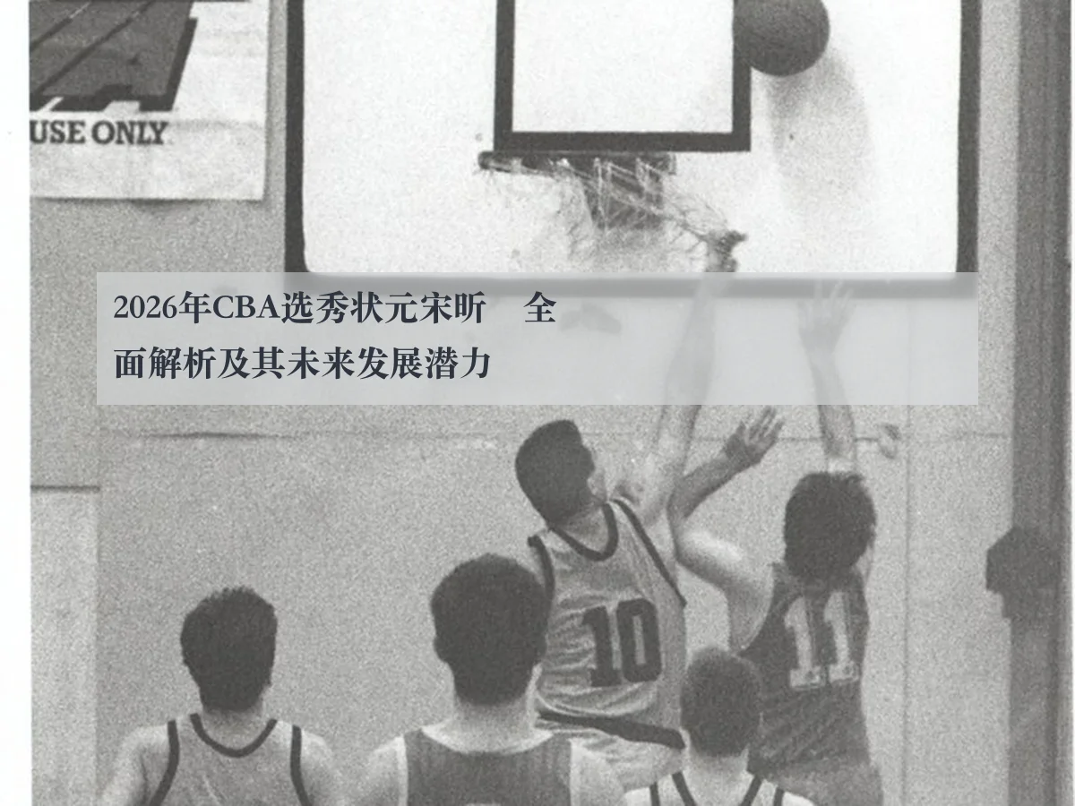 2026年CBA选秀状元宋昕澔全面解析及其未来发展潜力