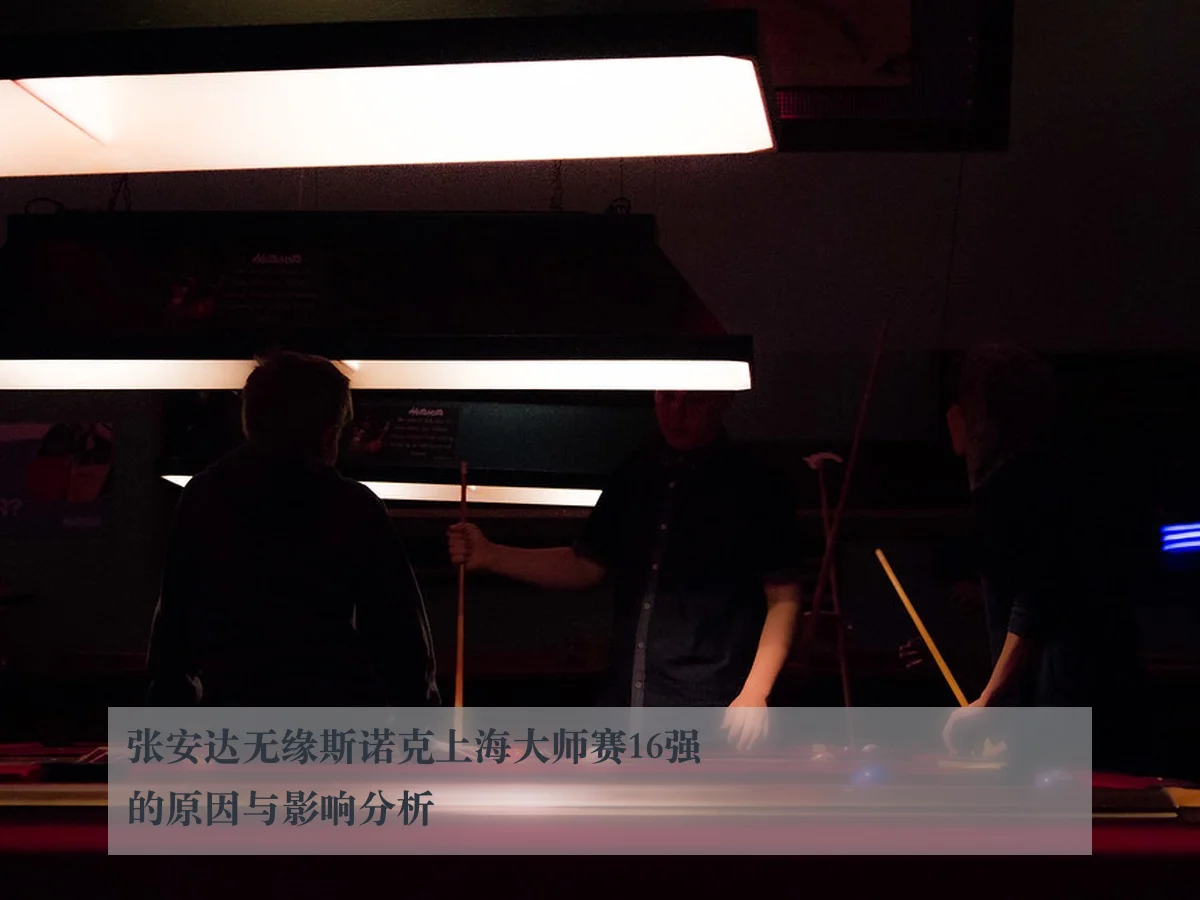张安达无缘斯诺克上海大师赛16强的原因与影响分析